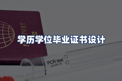 学历学位毕业证书设计