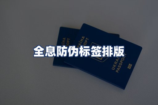 全息防伪标签排版